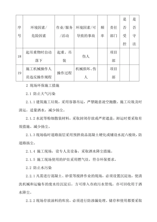 施工现场采用环保、消防等施工技术措施.docx