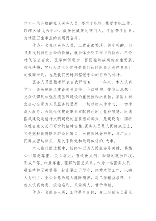 医务人员医德考评表自我评价.docx