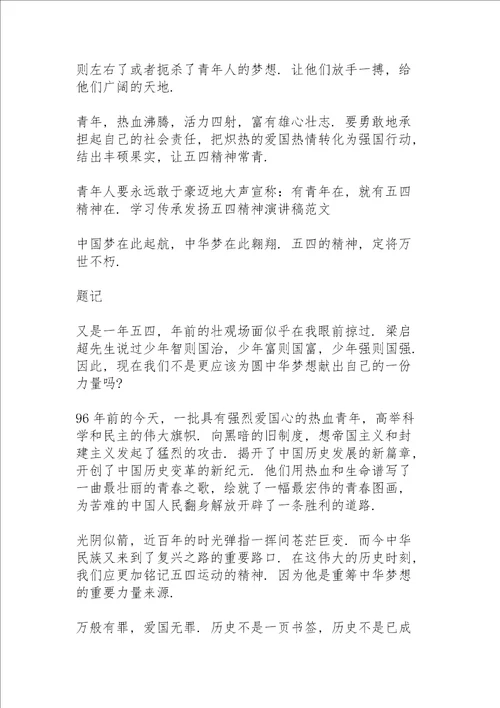 学习传承发扬五四精神演讲稿三篇