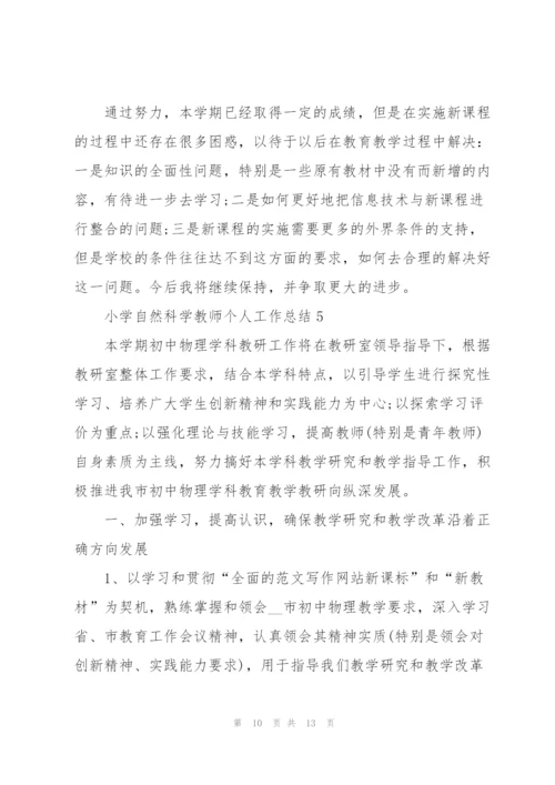 小学自然科学教师个人工作总结5篇.docx