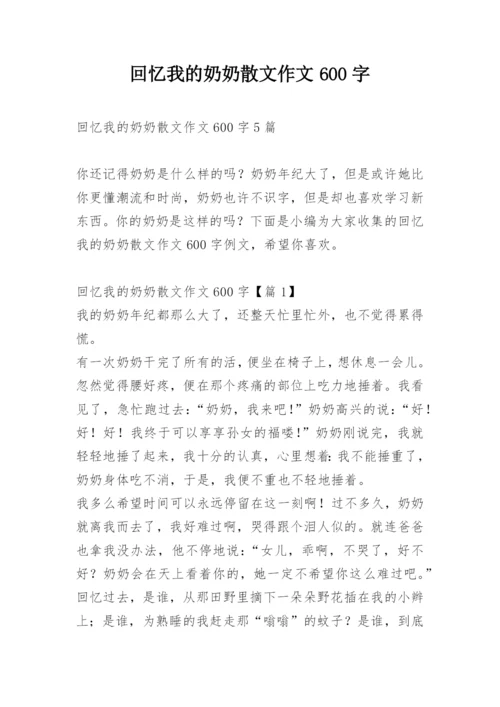 回忆我的奶奶散文作文600字.docx