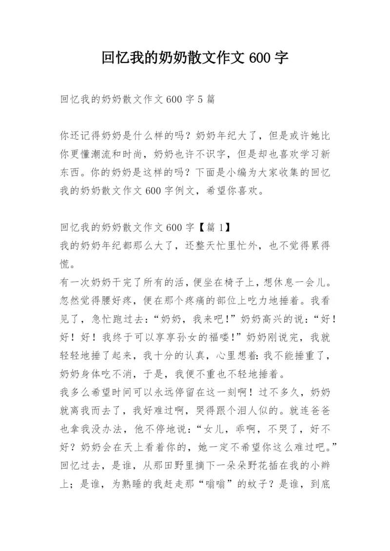 回忆我的奶奶散文作文600字.docx