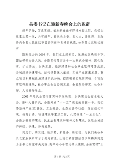 县委书记在迎新春晚会上的致辞.docx