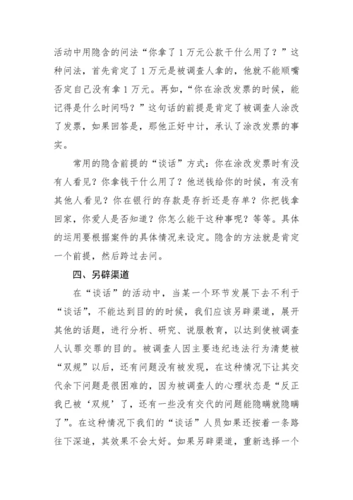 【纪检】审查调查“谈话”的20种语言技巧与方法.docx