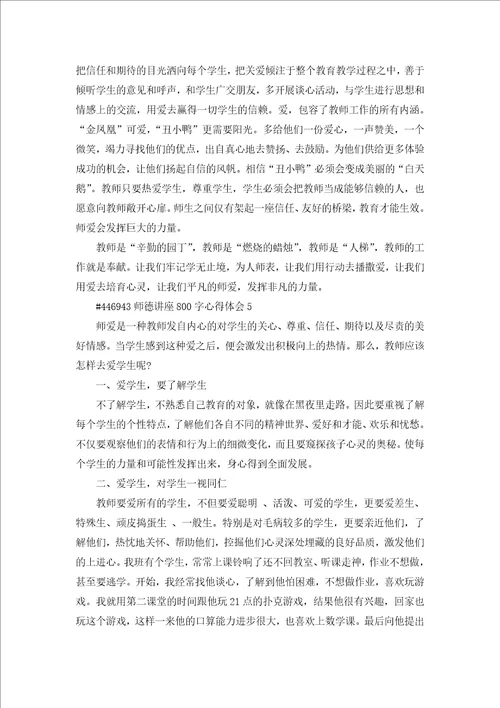 教师师德讲座800字心得体会5篇