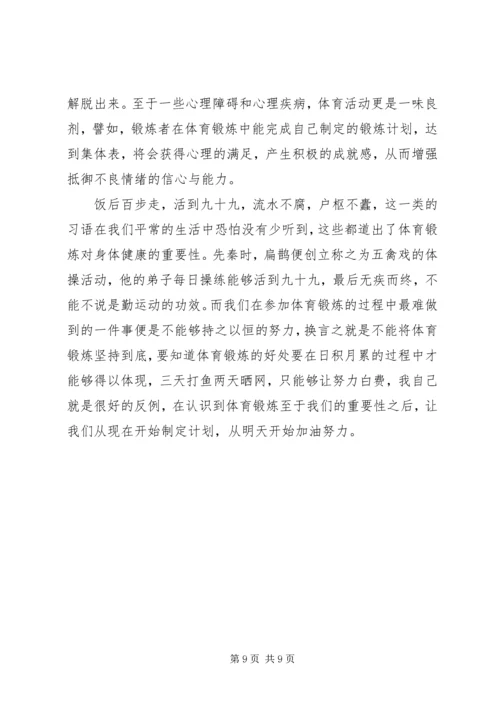 体育锻炼心得体会范文三篇.docx
