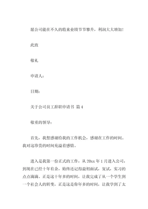 关于公司员工辞职申请书