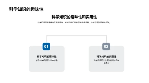 科学知识探索之旅