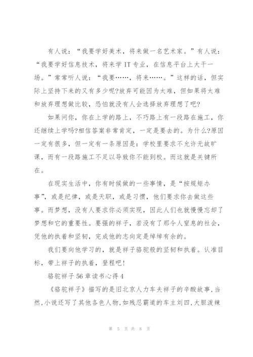 骆驼祥子小说56章读书心得5篇.docx