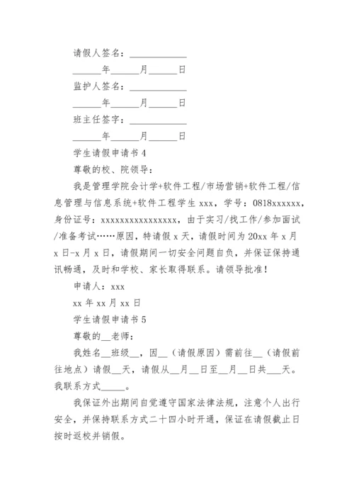 学生请假申请书.docx