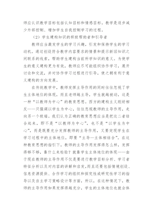 基于建构主义教学理论下大学英语教师角色的转换的论文.docx