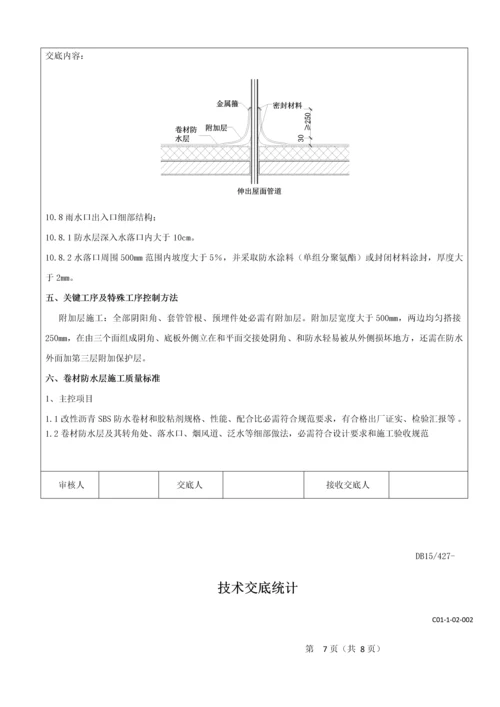 屋面卷材防水关键技术交底.docx