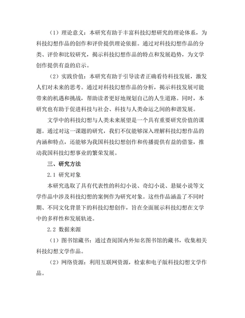 文学中的科技幻想与人类未来展望