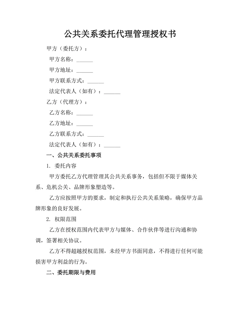 公共关系委托代理管理授权书