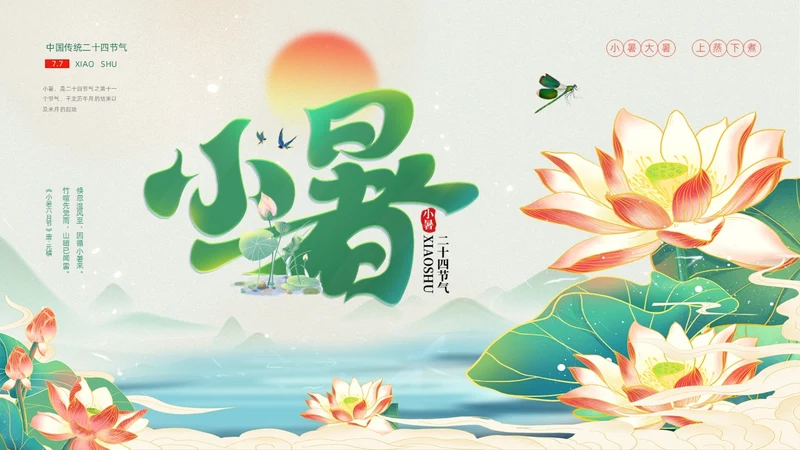 浅色简约水墨中国风小暑PPT模板