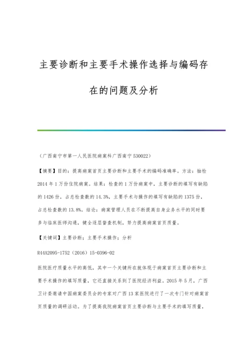 主要诊断和主要手术操作选择与编码存在的问题及分析.docx