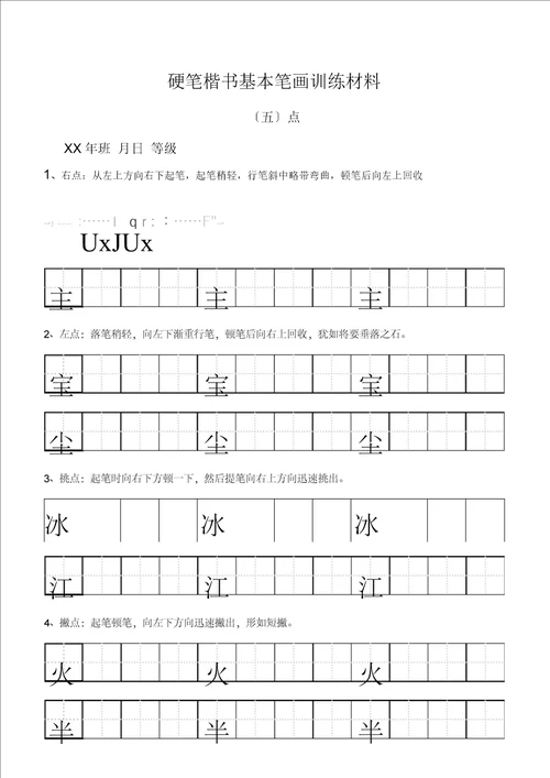 田字格基本笔画技法与训练新