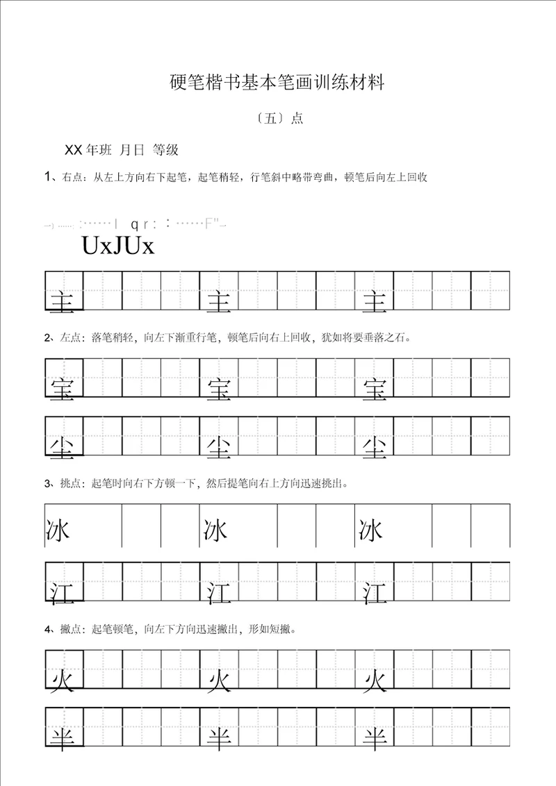 田字格基本笔画技法与训练新