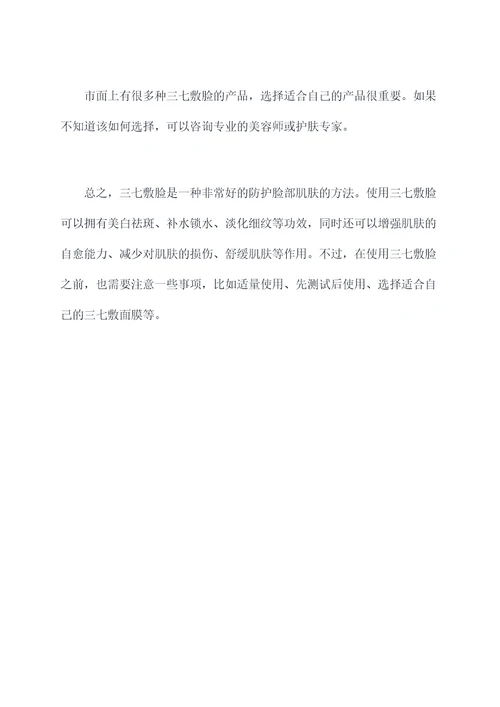三七敷脸功效与作用