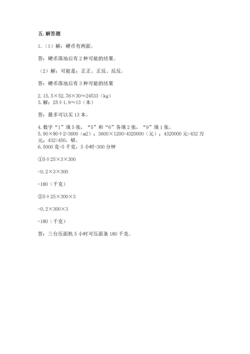 人教版数学五年级上册期末测试卷及答案（必刷）.docx