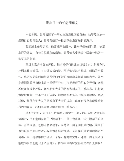 我心目中的好老师作文