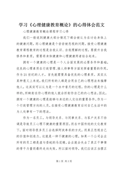 学习《心理健康教育概论》的心得体会范文_2.docx