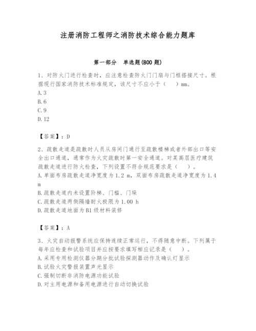 注册消防工程师之消防技术综合能力题库附答案（预热题）.docx