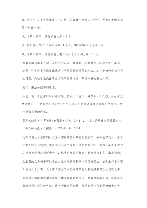 浅谈小学数学教学中发现法的应用.docx