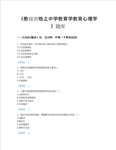 福建省教师资格之中学教育学教育心理学深度自测题库有答案