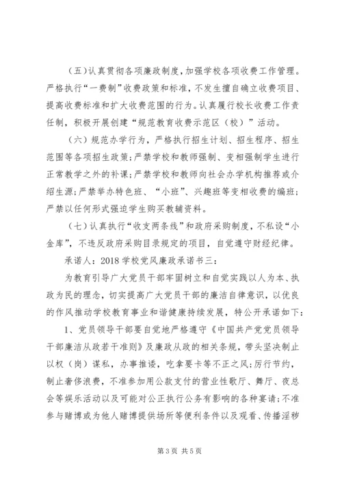 学校党风廉政承诺书3篇 (2).docx