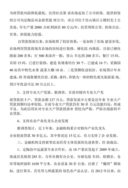 银行关于金融支持新型农业经营主体发展情况的调查报告