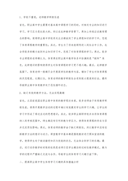 提高职业高中学生体育学习兴趣的措施.docx