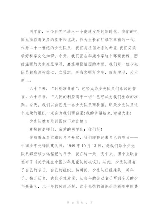 少先队教育培训国旗下发言稿5篇.docx