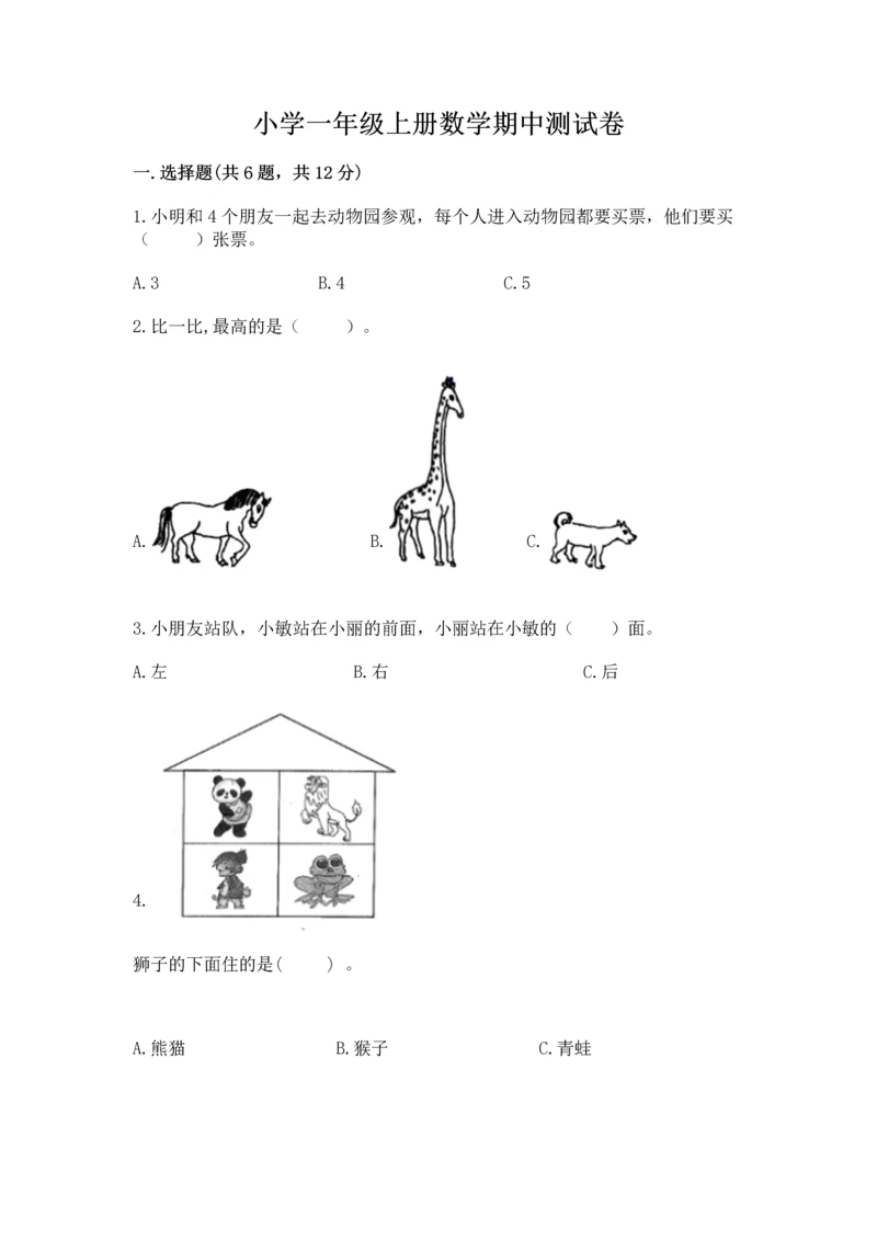 小学一年级上册数学期中测试卷带答案（综合卷）.docx