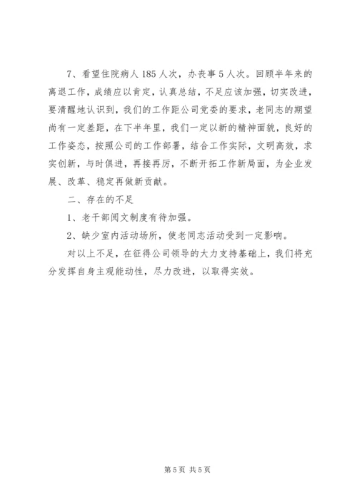 人力资源部离退管理上半年工作总结精编.docx