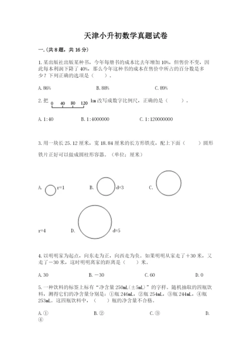 天津小升初数学真题试卷含答案【培优】.docx