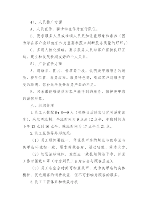 大学生美甲店创业计划书.docx