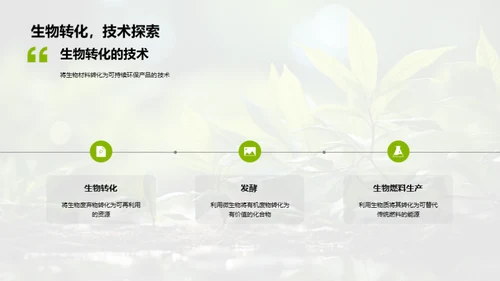 生物化学与环保新视角