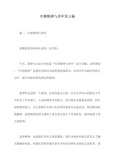 红船精神与青年发言稿