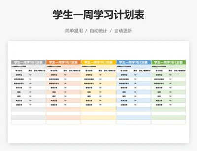 学生一周学习计划表