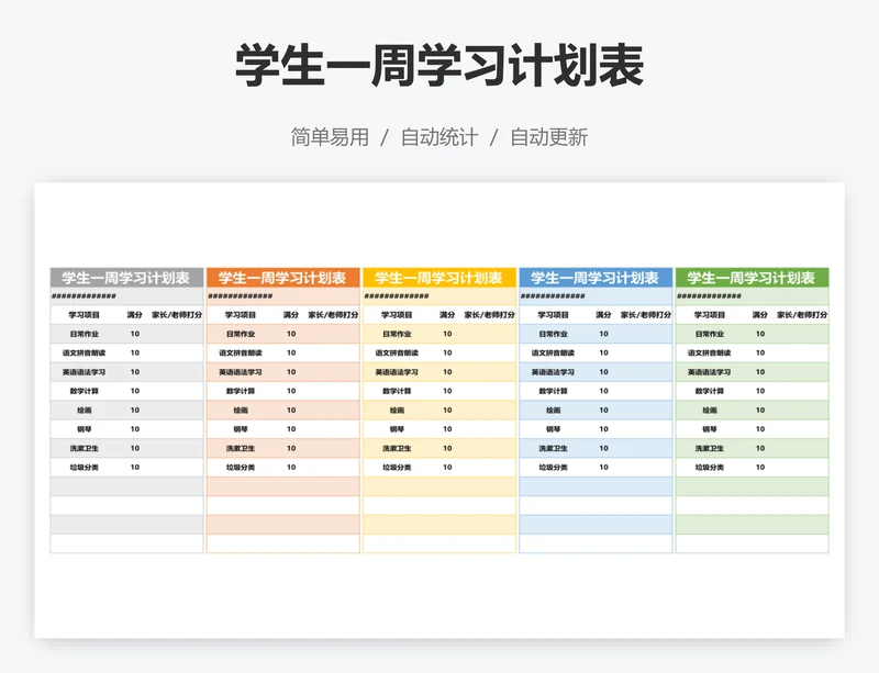 学生一周学习计划表