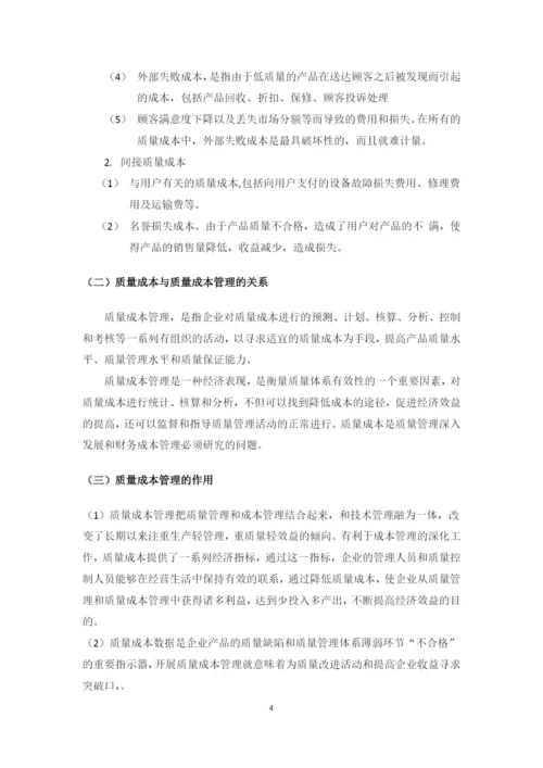 我国企业质量成本管理中存在的问题及对策研究--毕业设计论文.docx