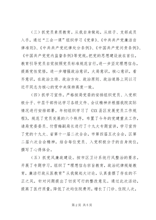 7医院支部书记抓党建工作述职报告.docx