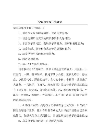 学前班年度工作计划