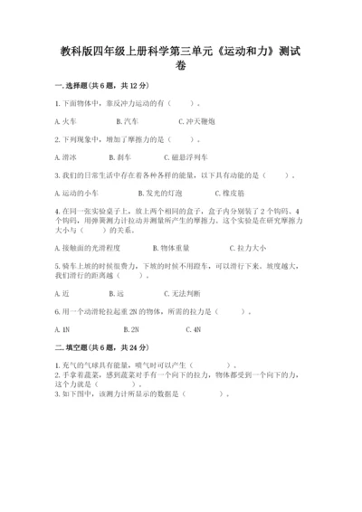 教科版四年级上册科学第三单元《运动和力》测试卷【研优卷】.docx