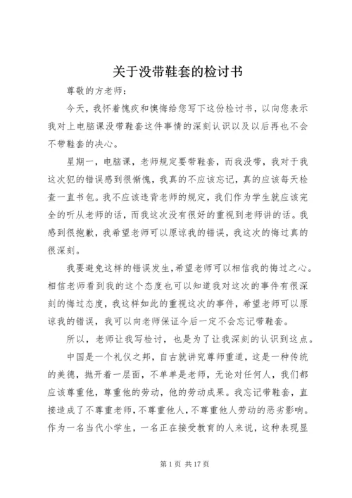 关于没带鞋套的检讨书.docx