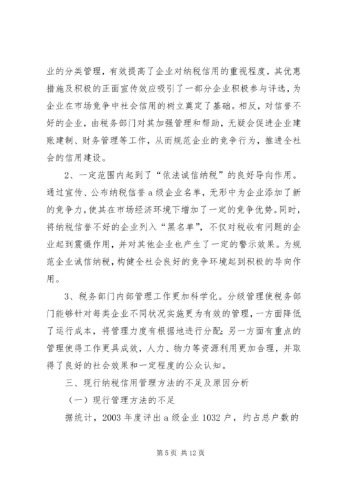 关于企业纳税信用管理的探讨与思考 (5).docx