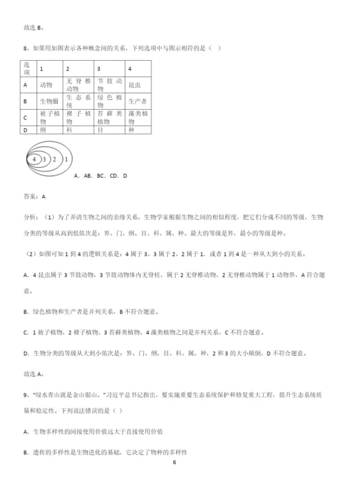 人教版2023初中生物八年级上册第六单元生物的多样性及其保护典型例题.docx