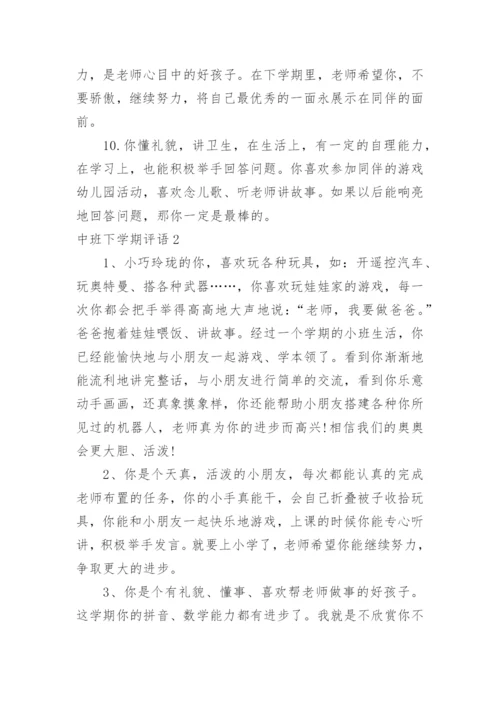 中班下学期评语.docx