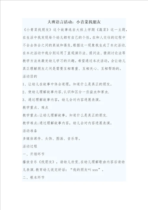 大班语言活动小青菜找朋友